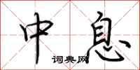 荊霄鵬中息行書怎么寫