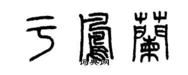 曾慶福於鳳蘭篆書個性簽名怎么寫