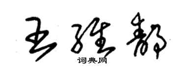 朱錫榮王維靜草書個性簽名怎么寫