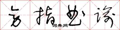 王冬齡旁指曲諭草書怎么寫