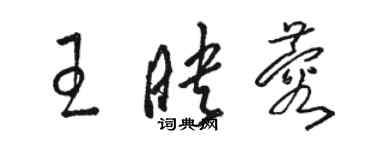 駱恆光王映蓉草書個性簽名怎么寫