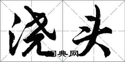 胡問遂澆頭行書怎么寫