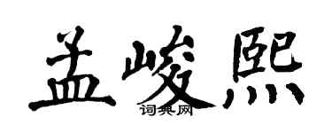 翁闓運孟峻熙楷書個性簽名怎么寫