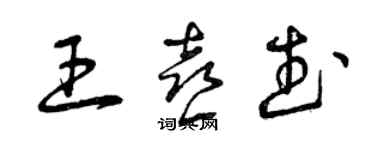 曾慶福王喜武草書個性簽名怎么寫