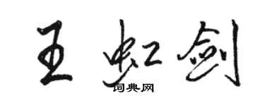 駱恆光王虹劍行書個性簽名怎么寫