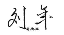 駱恆光劉年行書個性簽名怎么寫