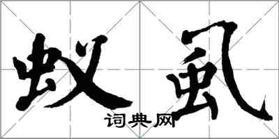 翁闓運蟻虱楷書怎么寫