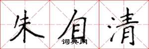 侯登峰朱自清楷書怎么寫