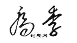 駱恆光喬季草書個性簽名怎么寫