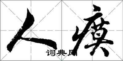 胡問遂人瘼行書怎么寫