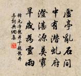 釋元淨詩詞全集_釋元淨古詩文大全