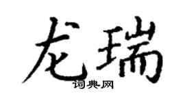 丁謙龍瑞楷書個性簽名怎么寫