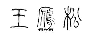 陳聲遠王雁松篆書個性簽名怎么寫