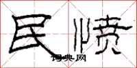 柯春海民憤隸書怎么寫