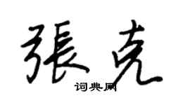王正良張克行書個性簽名怎么寫