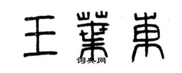 曾慶福王葉東篆書個性簽名怎么寫