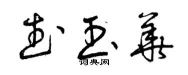 曾慶福武玉華草書個性簽名怎么寫