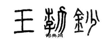 曾慶福王渤鈔篆書個性簽名怎么寫