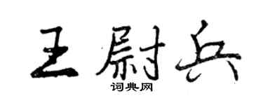 曾慶福王尉兵行書個性簽名怎么寫