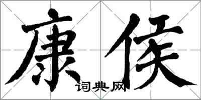 翁闓運康侯楷書怎么寫