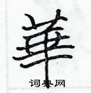 張標寫的硬筆楷書華