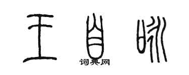 陳墨王自詠篆書個性簽名怎么寫