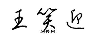 梁錦英王笑迎草書個性簽名怎么寫