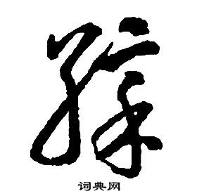 啟功千字文中彩的寫法