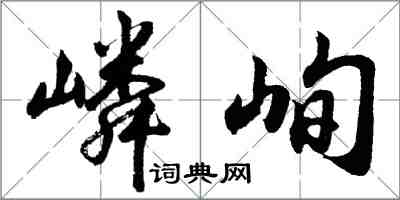 胡問遂嶙峋行書怎么寫