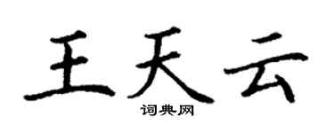 丁謙王天雲楷書個性簽名怎么寫
