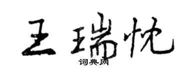 曾慶福王瑞忱行書個性簽名怎么寫