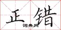 田英章正錯楷書怎么寫