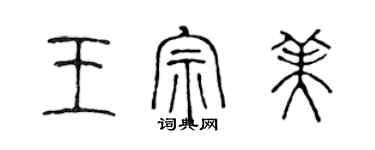 陳聲遠王宗美篆書個性簽名怎么寫