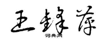 曾慶福王鋒萍草書個性簽名怎么寫