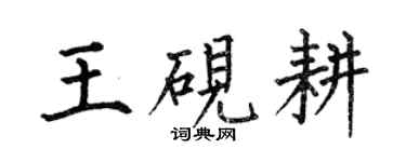 何伯昌王硯耕楷書個性簽名怎么寫