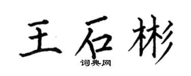 何伯昌王石彬楷書個性簽名怎么寫