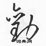 駱恆光寫的硬筆草書勸