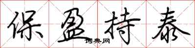 荊霄鵬保盈持泰行書怎么寫