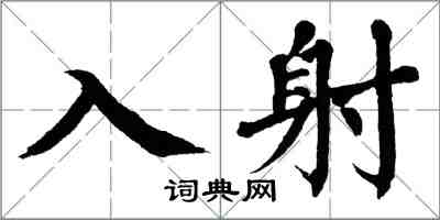 翁闓運入射楷書怎么寫