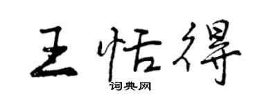 曾慶福王恬得行書個性簽名怎么寫