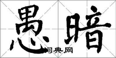 翁闓運愚暗楷書怎么寫