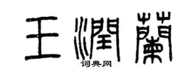 曾慶福王潤蘭篆書個性簽名怎么寫