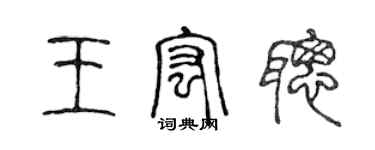 陳聲遠王宏聰篆書個性簽名怎么寫