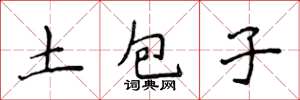 侯登峰土包子楷書怎么寫