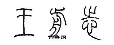 陳墨王前志篆書個性簽名怎么寫