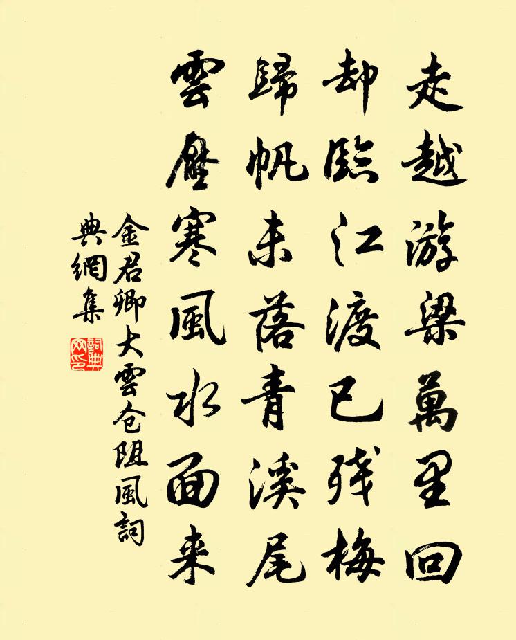 金君卿大雲倉阻風書法作品欣賞