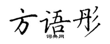 丁謙方語彤楷書個性簽名怎么寫