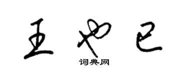 梁錦英王也已草書個性簽名怎么寫