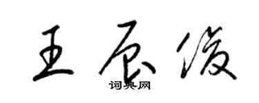 梁錦英王辰俊草書個性簽名怎么寫