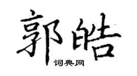 丁謙郭皓楷書個性簽名怎么寫